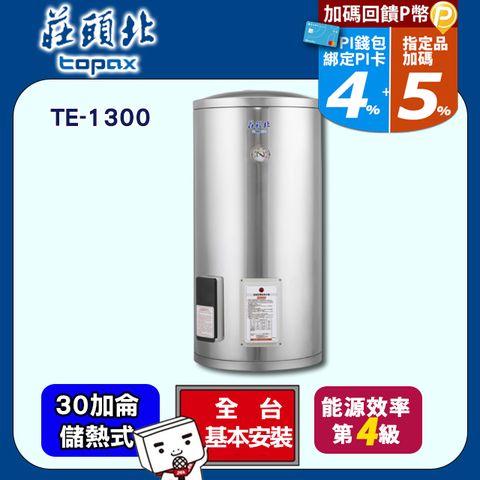 【TOPAX 莊頭北】30加侖《儲熱式》電熱水器TE-1300 ◆全台配送+基本安裝