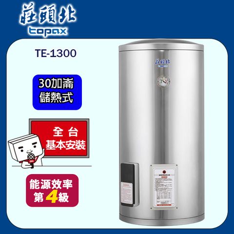 TOPAX 莊頭北 30加侖《儲熱式》電熱水器TE-1300 全台配送+基本安裝