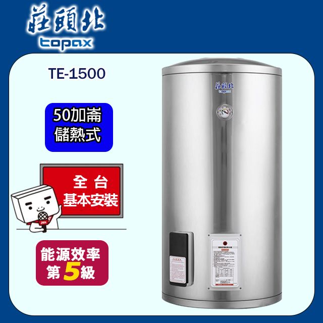 TOPAX 莊頭北   50加侖儲熱式電熱水器 TE-1500