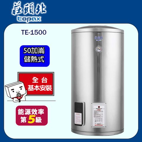 TOPAX 莊頭北 50加侖儲熱式電熱水器 TE-1500