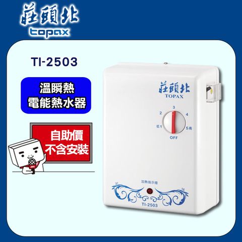 TOPAX 莊頭北 5段《控溫瞬熱》分段式電能熱水器TI-2503 含運送不含安裝(如需加購安裝請洽02-25712550)請確認再訂