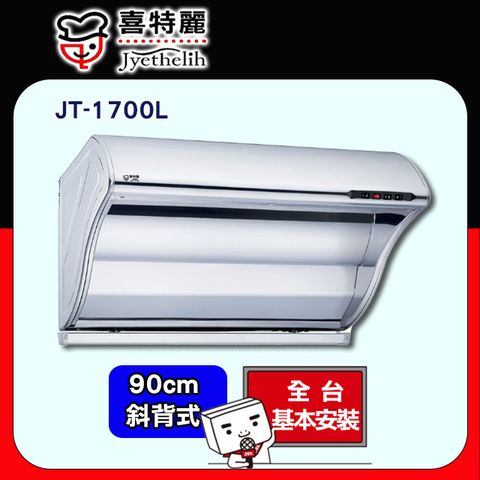 【JTL 喜特麗】90cm《斜背式》排油煙機JT-1700L ◆全台配送+基本安裝
