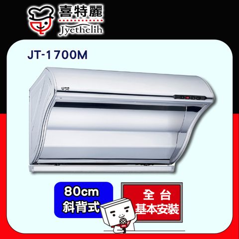 喜特麗 【JTL 】80cm《斜背式》排油煙機JT-1700M 全台配送+基本安裝