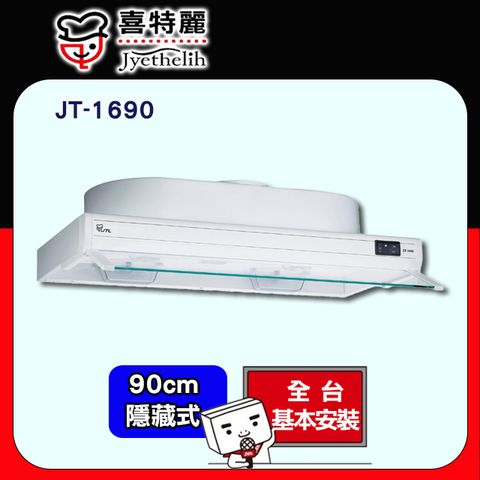 喜特麗 【JTL 】90cm《隱藏式》排油煙機JT-1690 全台配送+基本安裝