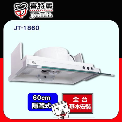 喜特麗 【JTL 】60cm《隱藏式》排油煙機JT-1860 全台配送+基本安裝