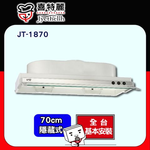 喜特麗 【JTL 】70cm《隱藏式》排油煙機JT-1870 全台配送+基本安裝