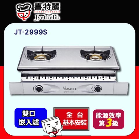 【JTL 喜特麗】雙口《嵌入爐》內焰全銅爐頭瓦斯爐JT-2999S ◆全台配送+基本安裝