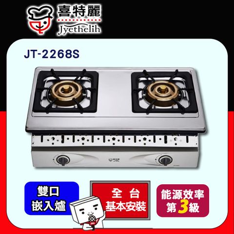 喜特麗 【JTL 】雙口《嵌入爐》瓦斯爐JT-2268S 全台配送+基本安裝