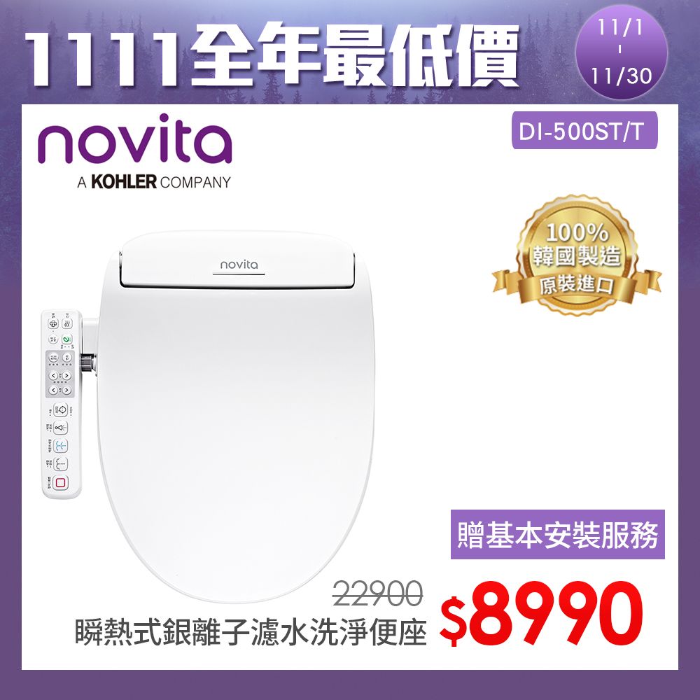 novita 諾維達 韓國  智能洗淨便座 DI-500T(長版)