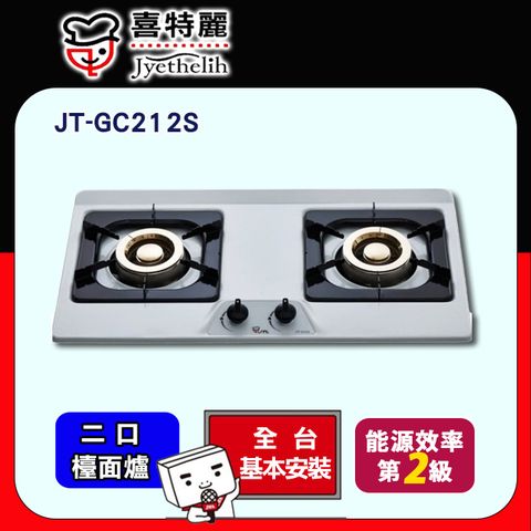 喜特麗 【JTL 】雙口《檯面爐》瓦斯爐JT-GC212S 全台配送+基本安裝