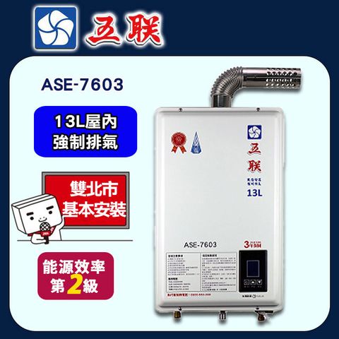 【WULENG 五聯】13L《屋內型》智能恆溫熱水器ASE-7603 ◆雙北市配送+基本安裝