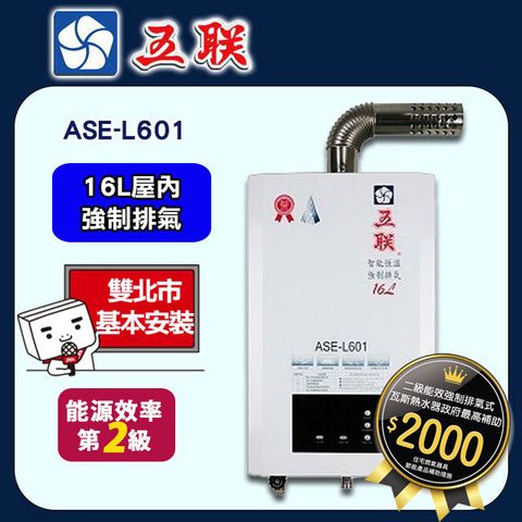 【WULENG 五聯】16L《屋內型》智能恆溫熱水器ASE-L601 ◆雙北市配送+基本安裝