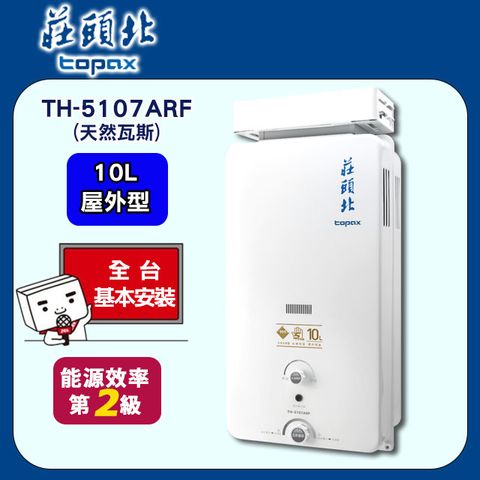 TOPAX 莊頭北 10L《屋外型》大廈抗強風無氧銅水箱熱水器TH-5107ARF(天然瓦斯)  送基本安裝(不含偏遠地區及山區.雲林和嘉義地區暫停服務.或洽02-25712550)