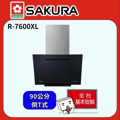 SAKURA 櫻花 -近吸除油煙機R7600XL(與R7602同款)