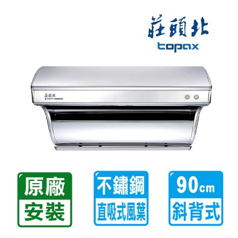 TOPAX 莊頭北 斜背直吸式不鏽鋼排油煙機90cm(TR-5301XL送原廠基本安裝)