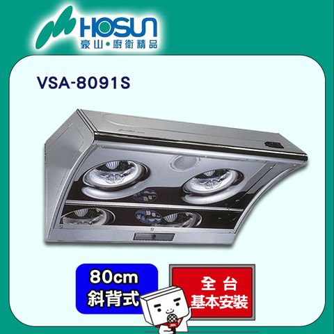 【HOSUN 豪山】80cm《斜背式》排油煙機VSA-8091S ◆全台配送+基本安裝