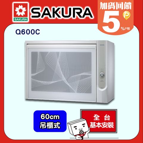 SAKURA 櫻花 60cm《吊櫃式》殺菌烘碗機Q-600C全台配送+部分地區基本安裝