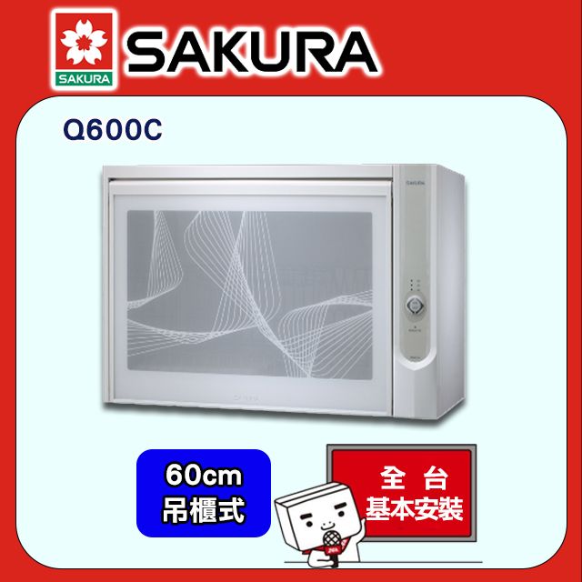 SAKURA 櫻花 60cm《吊櫃式》殺菌烘碗機Q-600C全台配送+部分地區基本安裝