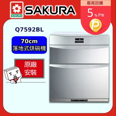 SAKURA 櫻花 70cm《落地式》殺菌烘碗機Q7592BL全台配送+部分地區基本安裝