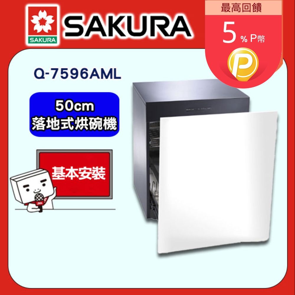 SAKURA 櫻花 50cm《落地式》殺菌烘碗機Q-7596AML全台配送+部分地區基本安裝