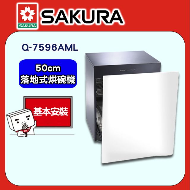 SAKURA 櫻花 50cm《落地式》殺菌烘碗機Q-7596AML全台配送+部分地區基本安裝