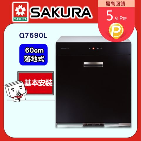 SAKURA 櫻花 Q7690L全平面玻璃觸控落地式烘碗機(60cm)全台配送+基本安裝