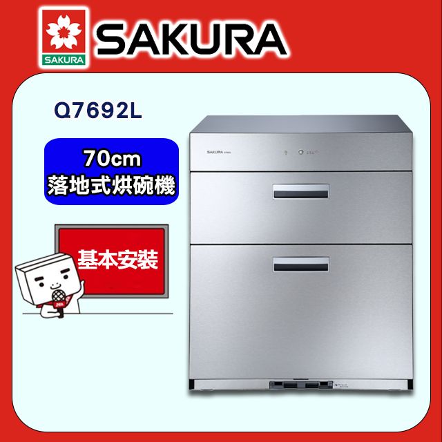 SAKURA 櫻花 70cm《落地式》全平面烘碗機Q7692全台配送+基本安裝
