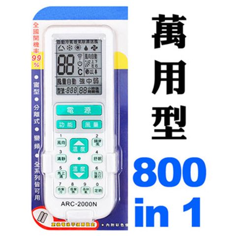 極地 800合一萬用型冷氣遙控器 (ARC-2000)