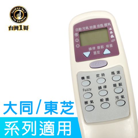 台灣一哥 大同/東芝 冷氣遙控器 (TM-8205)