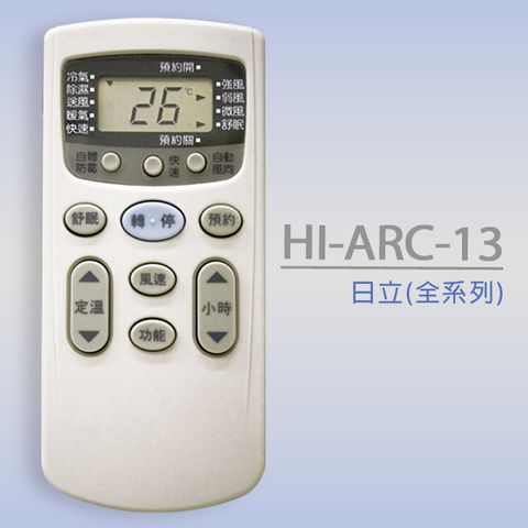 【企鵝寶寶】HI-ARC-13(日立HITACHI全系列)變頻冷氣機遙控器