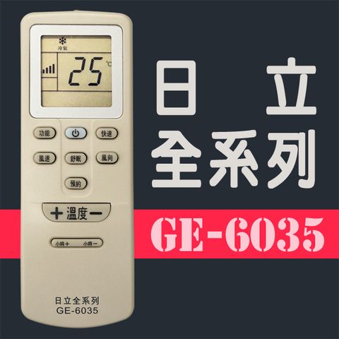 GE-6035日立全系列冷氣機遙控器