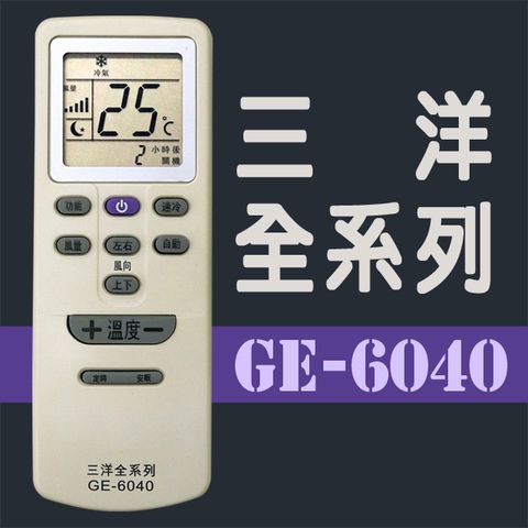 GE-6040＃三洋/普騰/中興全系列冷氣機遙控器