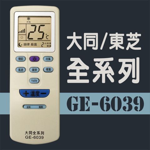 GE-6039大同/東芝全系列冷氣機遙控器