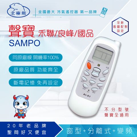 【N 科技】AI-S1 SAMPO聲寶Renfoss良峰Maxe萬士益Topping國品 專用冷氣遙控器