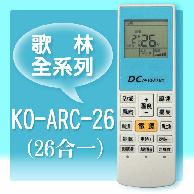 KOLIN 歌林 【企鵝寶寶 】KO-ARC-26 (適用 )全系列冷暖氣機遙控器