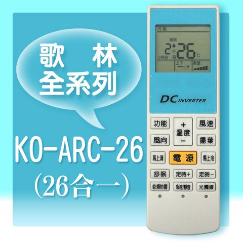 ＃【企鵝寶寶 】KO-ARC-26 (適用Kolin 歌林)全系列冷暖氣機遙控器