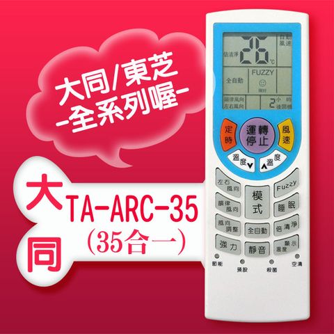#【企鵝寶寶】TA-ARC-35(適用大同/東芝)全系列冷暖氣機遙控器