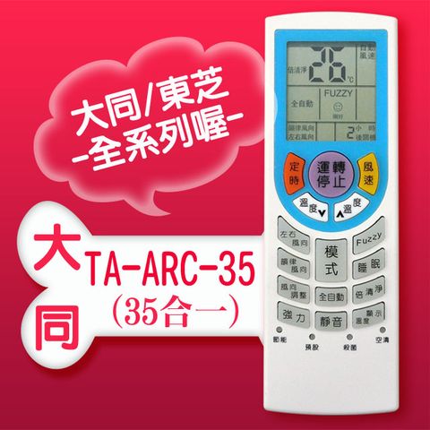 企鵝寶寶 #TA-ARC-35(適用大同/東芝)全系列冷暖氣機遙控器