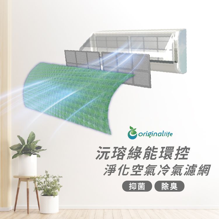 originallife沅瑢綠能環控淨化空氣冷氣濾網抑菌 除臭