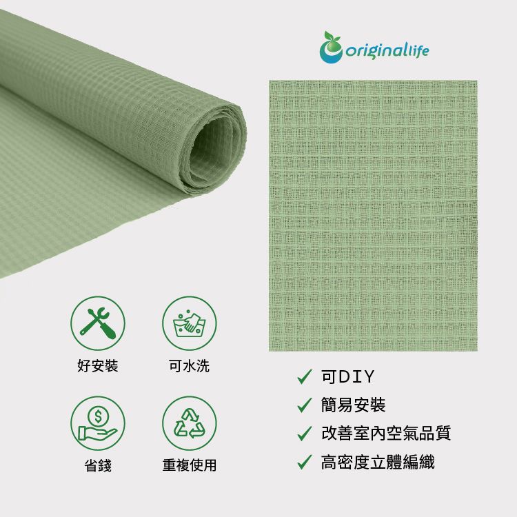 好安裝可水洗originallife DIY簡易安裝改善室內空氣品質省錢重複使用高密度立體編織