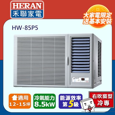 HERAN 禾聯 12-15坪《冷專型-豪華系列》變頻窗型空調HW-85P5含運送+拆箱定位+舊機回收