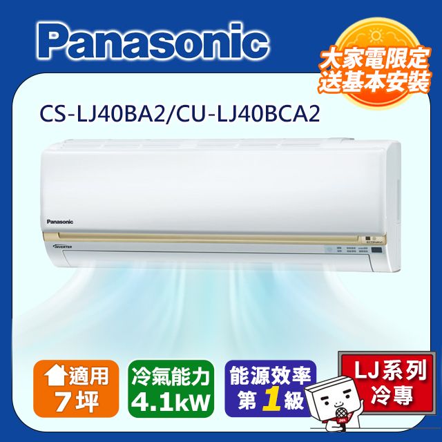 Panasonic 國際牌  7坪《冷專型-LJ系列》變頻分離式空調CS-LJ40BA2/CU-LJ40BCA2 含運+標準安裝+舊機回收(偏遠地區另計)