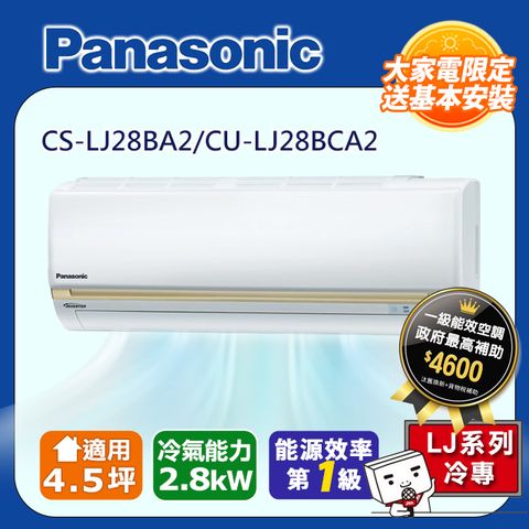 好禮6選1至4/30【Panasonic 國際牌】4.5坪頂級LJ系列R32冷媒變頻單冷分離式CS-LJ28BA2/CU-LJ28BCA2