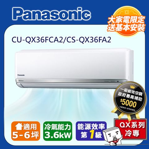 【Panasonic 國際牌】4-6坪《冷專型-QX系列》變頻分離式空調CU-QX36FHA2/CS-QX36FA2◆含運送+標準安裝+舊機回收