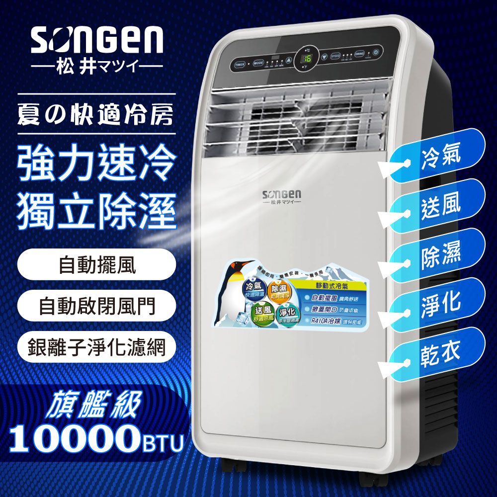 SONGEN 松井 10000BTU頂級旗艦版多功能移動式冷氣(SH-298CH)