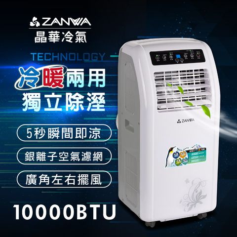 ZANWA晶華 10000BTU 五合一多功能移動式冷氣 ZW-1260CH