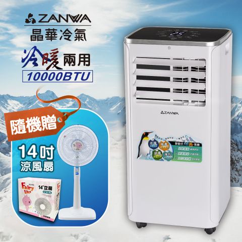 【ZANWA晶華】10000BTU多功能冷暖型移動式冷氣機/空調(ZW-1360CH加贈14吋涼風立扇)