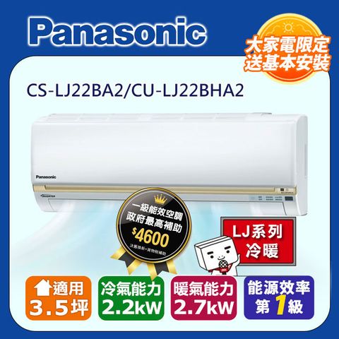 【Panasonic 國際牌】3.5坪《冷暖型-LJ系列》變頻分離式空調CS-LJ22BA2/CU-LJ22BHA2 ◆含運+標準安裝+舊機回收