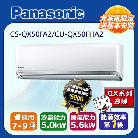 【Panasonic 國際牌】7-9坪《冷暖型-QX系列》變頻分離式空調CS-QX50FA2/CU-QX50FHA2 ◆含運送+拆箱定位+舊機回收