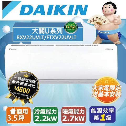 DAIKIN 大金 3.5坪《冷暖型-大關U系列》變頻分離式空調RXV22UVLT/FTXV22UVLT